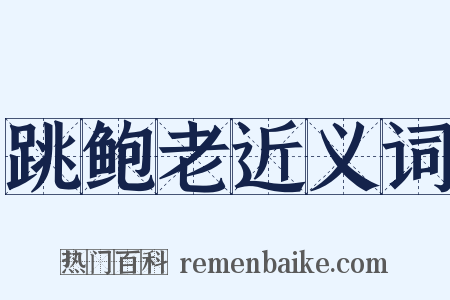 跳鲍老近义词是什么意思的图片